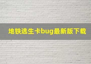 地铁逃生卡bug最新版下载