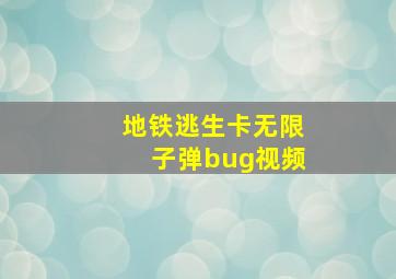 地铁逃生卡无限子弹bug视频