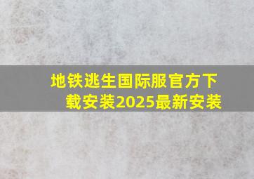 地铁逃生国际服官方下载安装2025最新安装