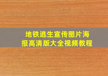 地铁逃生宣传图片海报高清版大全视频教程