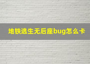 地铁逃生无后座bug怎么卡