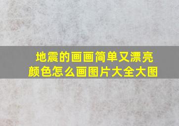 地震的画画简单又漂亮颜色怎么画图片大全大图