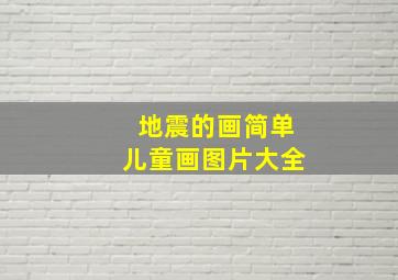 地震的画简单儿童画图片大全