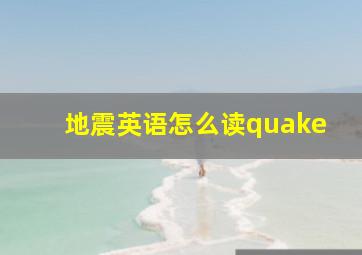 地震英语怎么读quake