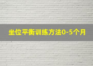 坐位平衡训练方法0-5个月