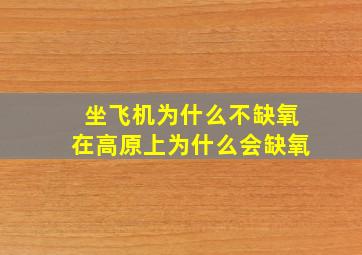 坐飞机为什么不缺氧在高原上为什么会缺氧