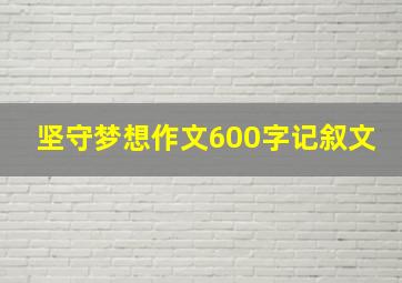 坚守梦想作文600字记叙文