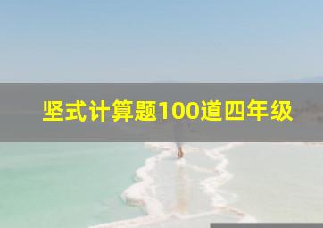 坚式计算题100道四年级