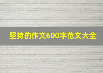 坚持的作文600字范文大全