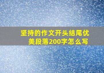 坚持的作文开头结尾优美段落200字怎么写