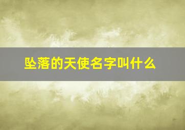 坠落的天使名字叫什么