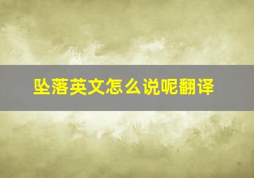 坠落英文怎么说呢翻译