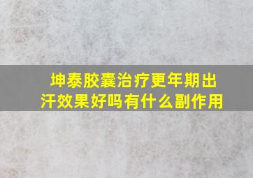 坤泰胶囊治疗更年期出汗效果好吗有什么副作用