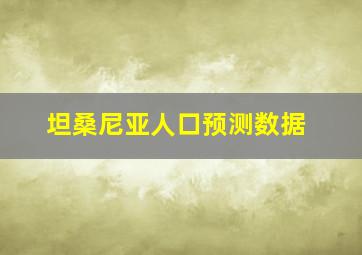 坦桑尼亚人口预测数据