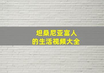 坦桑尼亚富人的生活视频大全