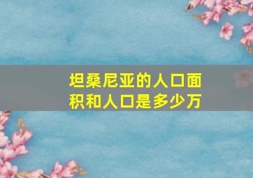 坦桑尼亚的人口面积和人口是多少万