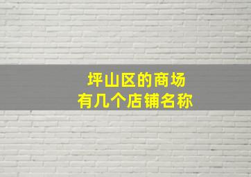 坪山区的商场有几个店铺名称