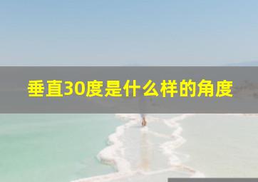 垂直30度是什么样的角度