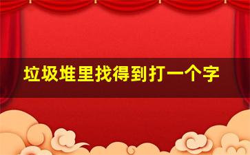 垃圾堆里找得到打一个字