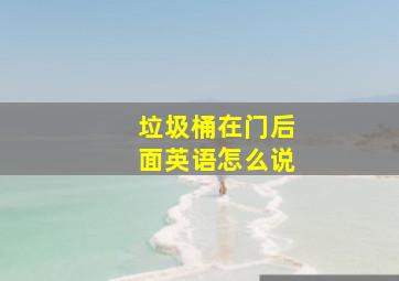 垃圾桶在门后面英语怎么说