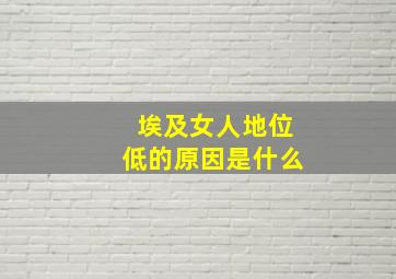 埃及女人地位低的原因是什么