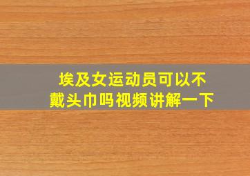 埃及女运动员可以不戴头巾吗视频讲解一下