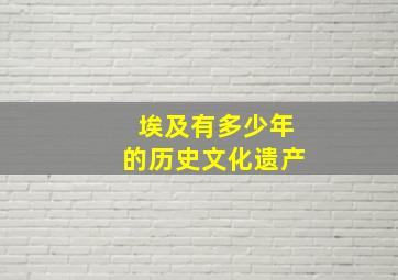 埃及有多少年的历史文化遗产