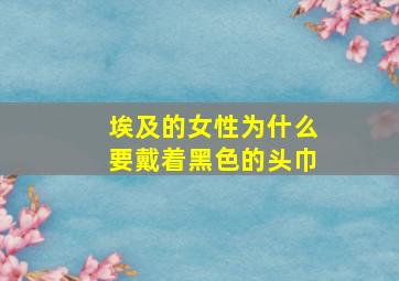 埃及的女性为什么要戴着黑色的头巾