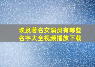 埃及著名女演员有哪些名字大全视频播放下载