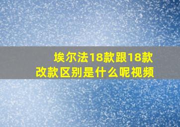 埃尔法18款跟18款改款区别是什么呢视频