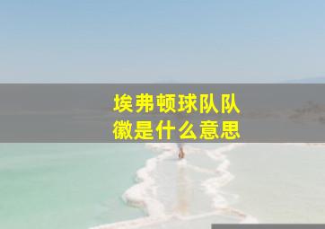 埃弗顿球队队徽是什么意思