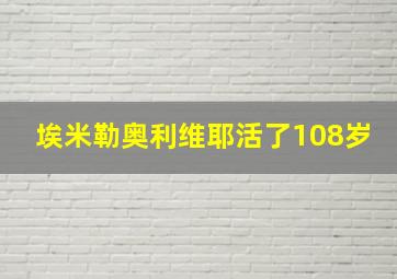 埃米勒奥利维耶活了108岁