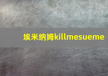 埃米纳姆killmesueme