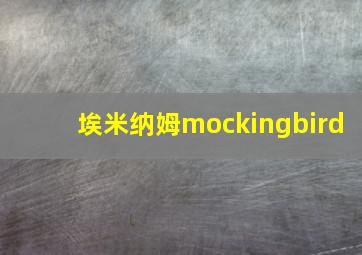 埃米纳姆mockingbird