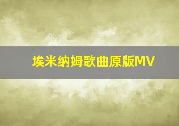 埃米纳姆歌曲原版MV