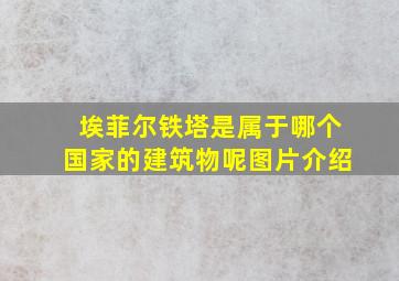 埃菲尔铁塔是属于哪个国家的建筑物呢图片介绍