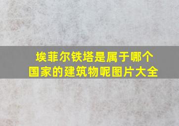 埃菲尔铁塔是属于哪个国家的建筑物呢图片大全