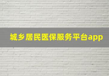 城乡居民医保服务平台app