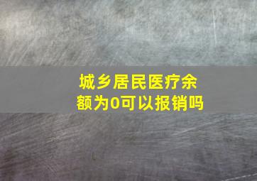 城乡居民医疗余额为0可以报销吗