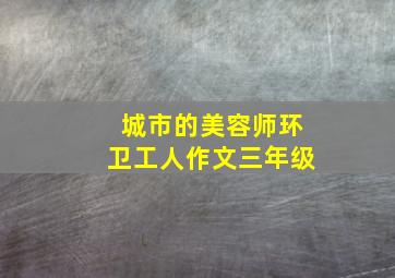 城市的美容师环卫工人作文三年级