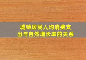 城镇居民人均消费支出与自然增长率的关系