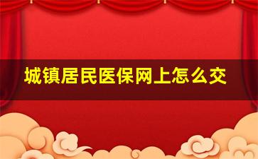 城镇居民医保网上怎么交