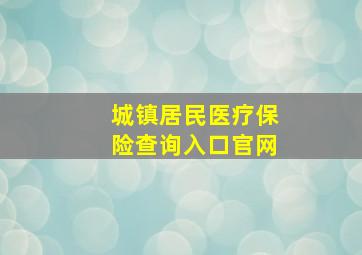 城镇居民医疗保险查询入口官网