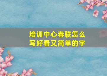 培训中心春联怎么写好看又简单的字