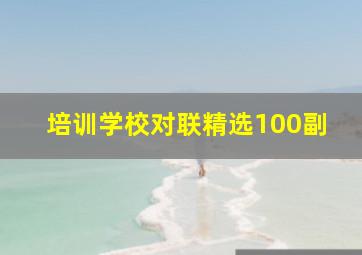 培训学校对联精选100副