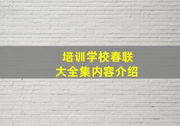 培训学校春联大全集内容介绍