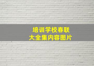 培训学校春联大全集内容图片