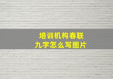 培训机构春联九字怎么写图片