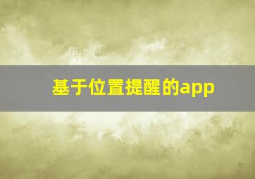 基于位置提醒的app