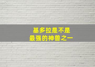 基多拉是不是最强的神兽之一